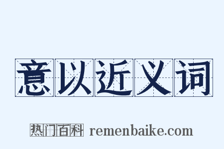 意以近义词是什么意思的图片